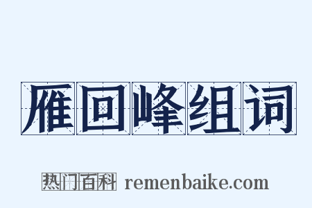 雁回峰组词是什么意思的图片